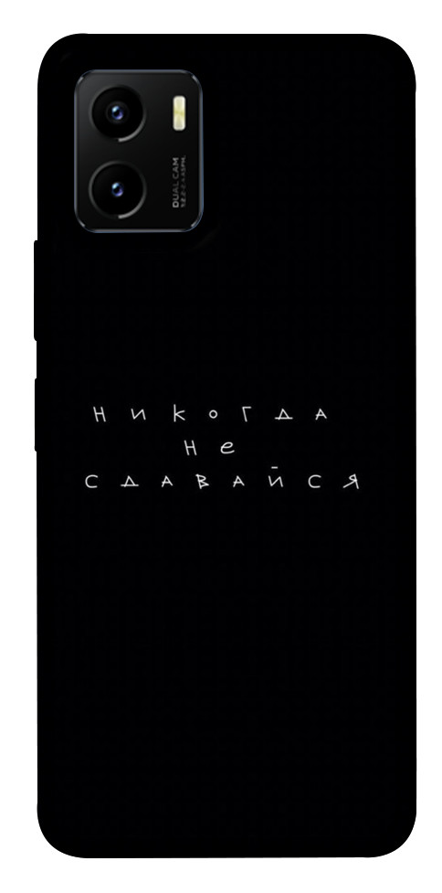 

Чохол Ніколи не здавайся для Vivo Y15s 1454937