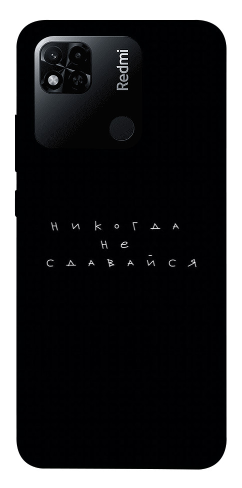 

Чохол Ніколи не здавайся для Xiaomi Redmi 10A 1454940