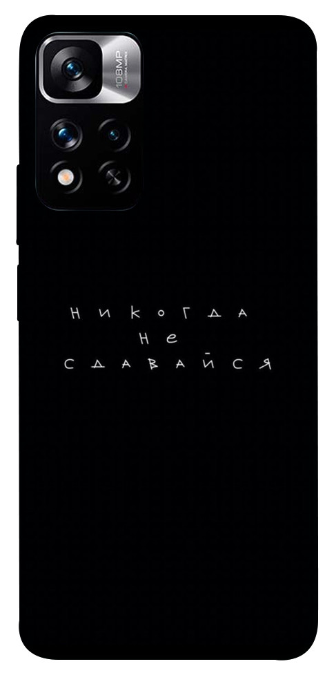 

Чехол Никогда не сдавайся для Xiaomi Redmi Note 11 5G 1454941