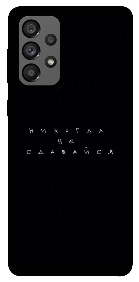 

Чохол Ніколи не здавайся для Galaxy A73 5G 1454943