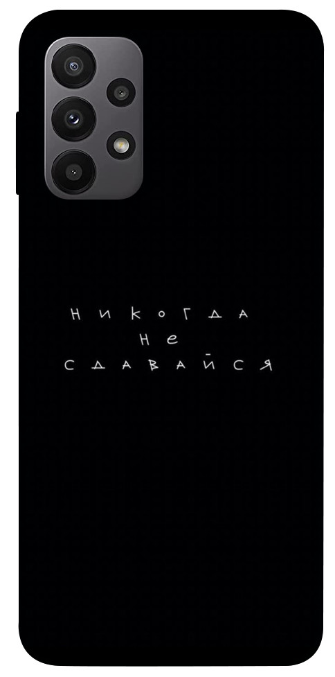 

Чохол Ніколи не здавайся для Galaxy A23 1454945