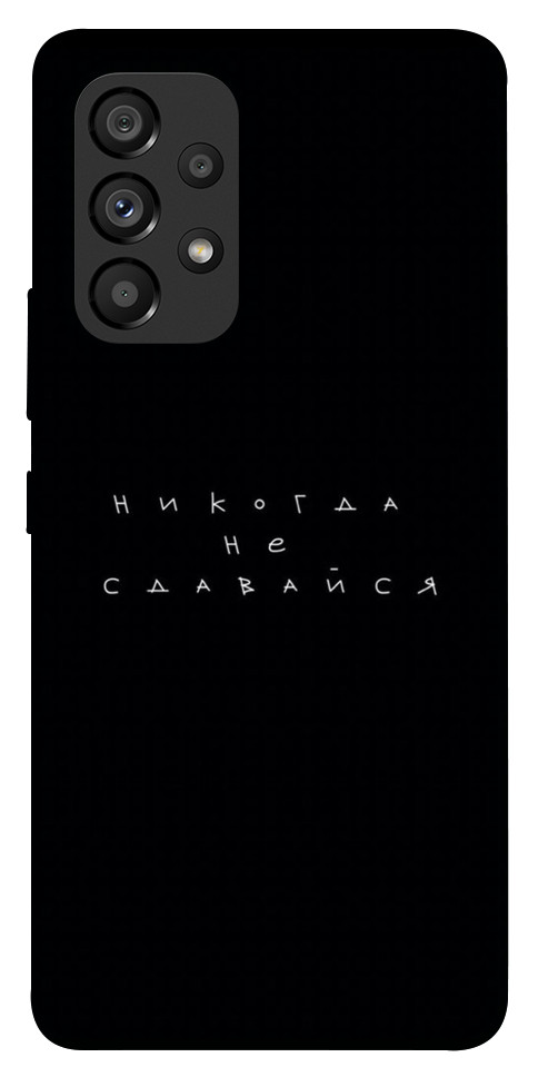 

Чехол Никогда не сдавайся для Galaxy A53 1454947