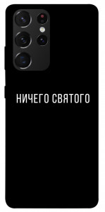 Чехол Ничего святого black для Galaxy S21 Ultra