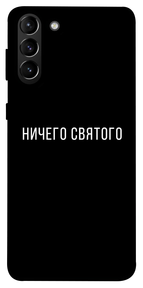 Чехол Ничего святого black для Galaxy S21+