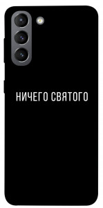 Чохол Нічого святого black для Galaxy S21