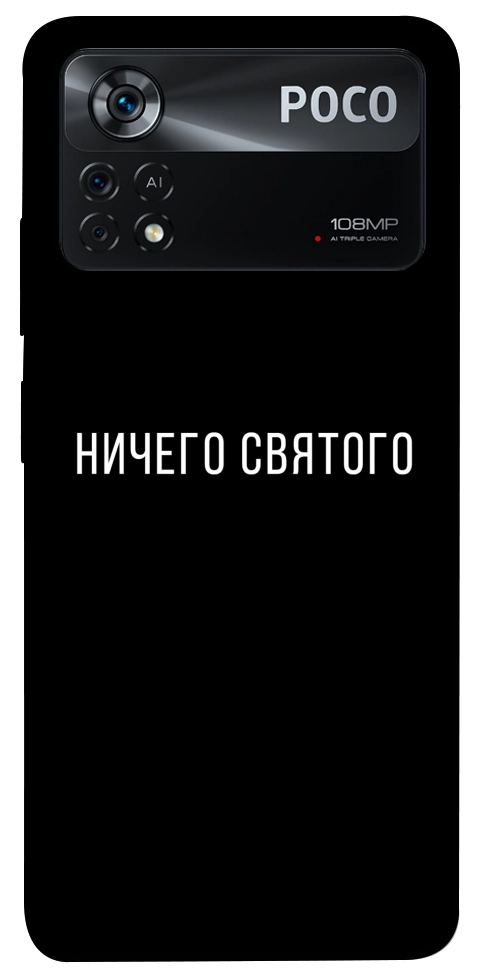 Чехол Ничего святого black для Xiaomi Poco X4 Pro