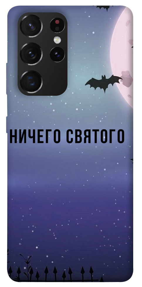 

Чохол Нічого святого ніч для Galaxy S21 Ultra 1455292