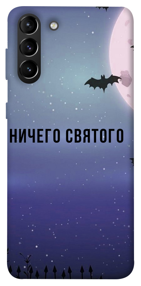 

Чехол Ничего святого ночь для Galaxy S21+ 1455293