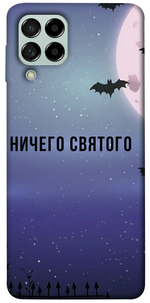 

Чохол Нічого святого ніч для Galaxy M53 1455315