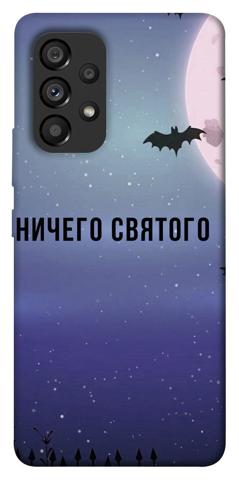 

Чохол Нічого святого ніч для Galaxy A53 1455318