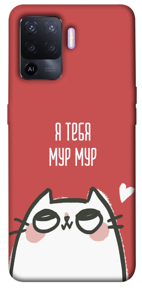 

Чохол Я тебе мурмур для Oppo A94 1460283