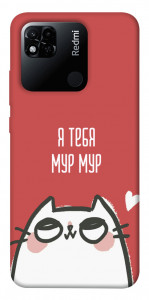 Чехол Я тебя мурмур для Xiaomi Redmi 10A