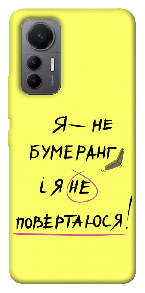 

Чохол Я не бумеранг для Xiaomi 12 Lite 1464754