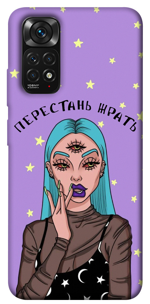 

Чехол Перестань жрать для Xiaomi Redmi Note 11S 1466403
