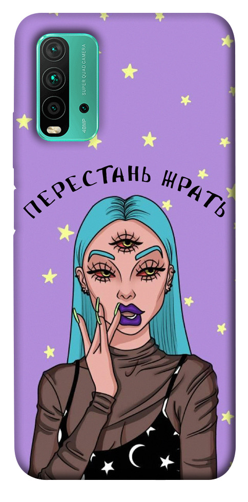 

Чехол Перестань жрать для Xiaomi Redmi 9 Power 1466405