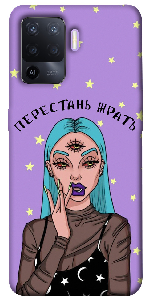 

Чехол Перестань жрать для Oppo A94 1466406