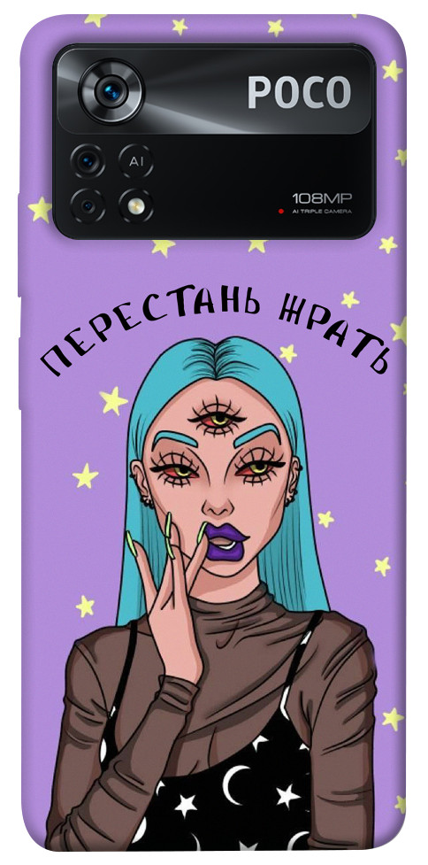 

Чохол Перестань жерти для Xiaomi Poco X4 Pro 1466414