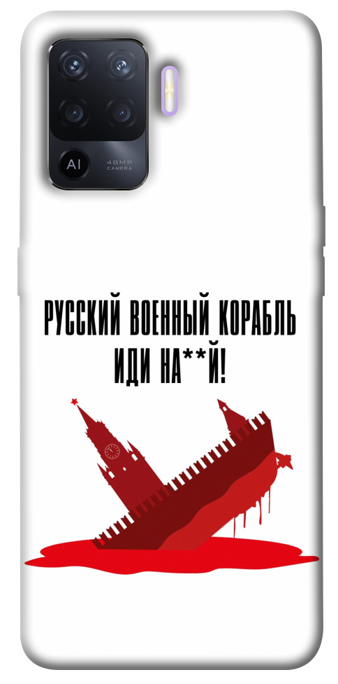 

Чехол Русский корабль для Oppo A94 1472963