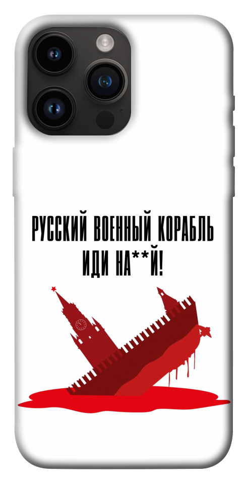 Чохол Російський корабель для iPhone 14 Pro Max