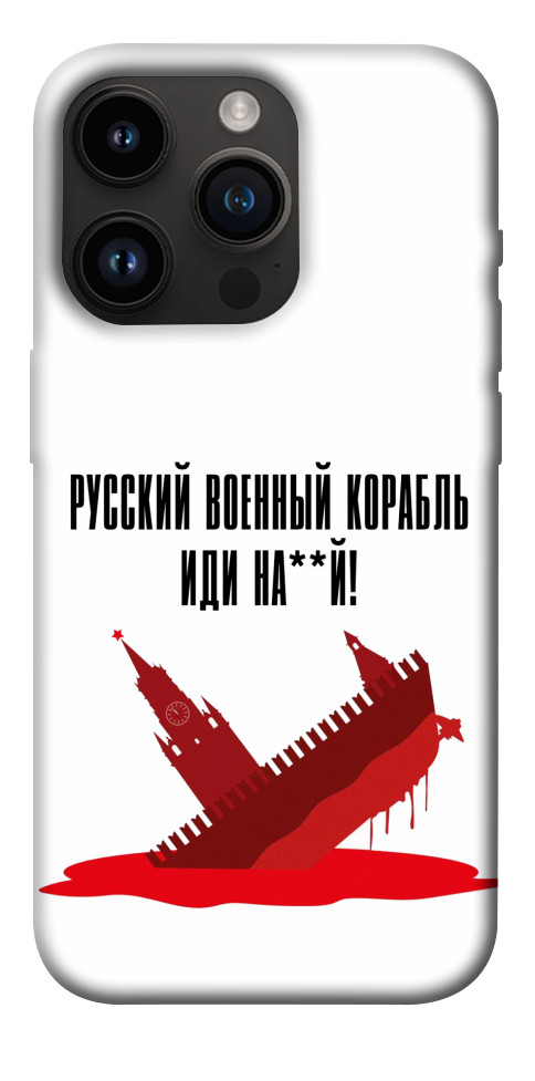

Чехол Русский корабль для iPhone 14 Pro 1472979