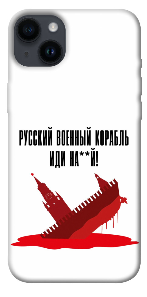 

Чохол Російський корабель для iPhone 14 Plus 1472980