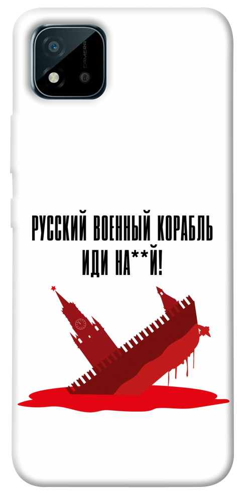 

Чохол Російський корабель для Realme C20 1472981