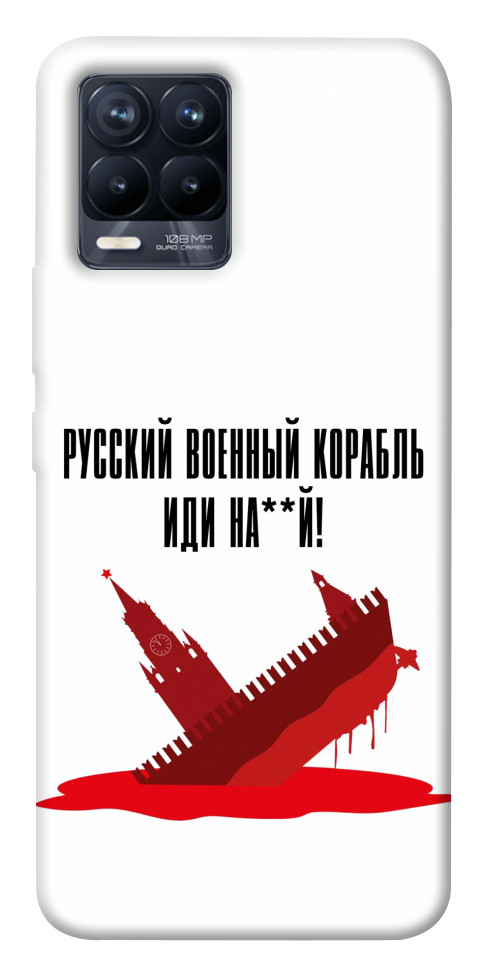 

Чехол Русский корабль для Realme 8 1472983