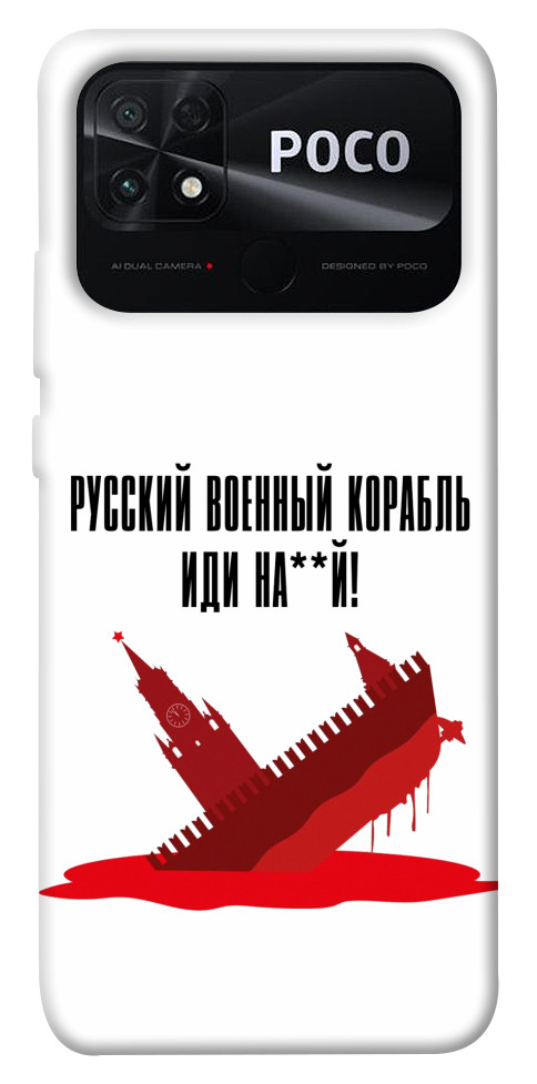 Чехол Русский корабль для Xiaomi Poco C40