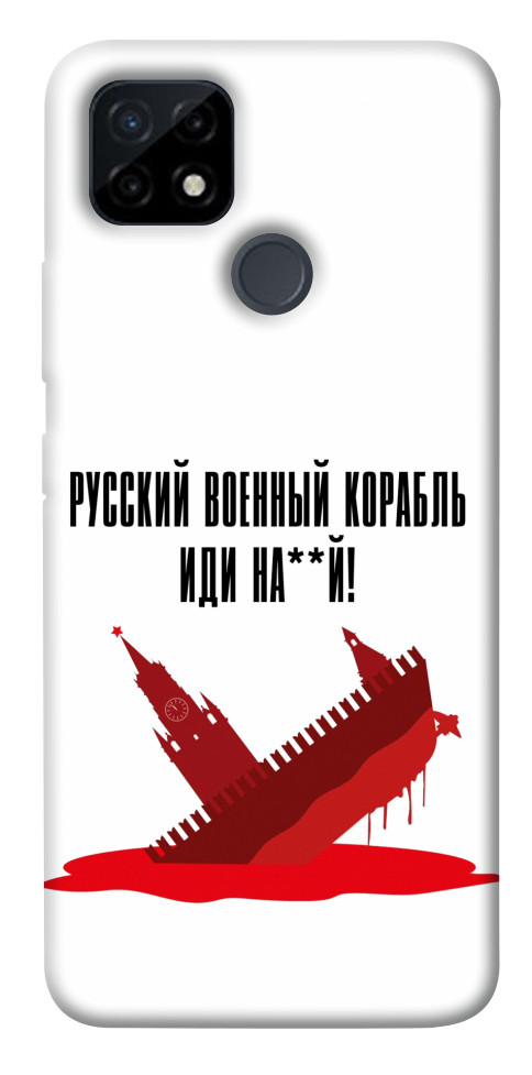

Чохол Російський корабель для Realme C21Y 1473001