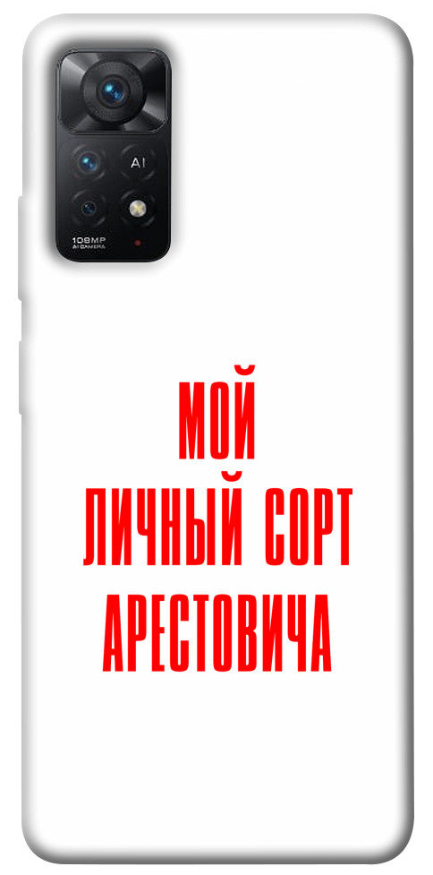 Чехол Сорт Арестовича для Xiaomi Redmi Note 11 Pro