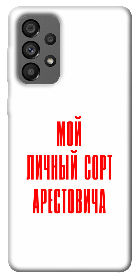 Чохол Сорт Арестовича для Galaxy A73 5G