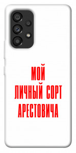 Чохол Сорт Арестовича для Galaxy A53