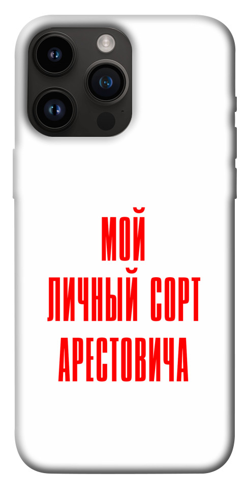 Чехол Сорт Арестовича для iPhone 14 Pro Max