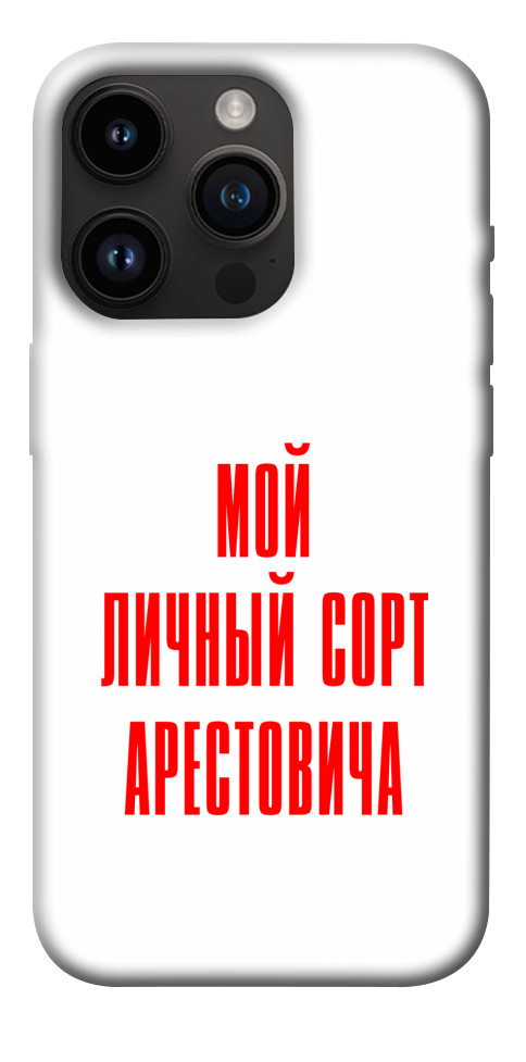 Чохол Сорт Арестовича для iPhone 14 Pro