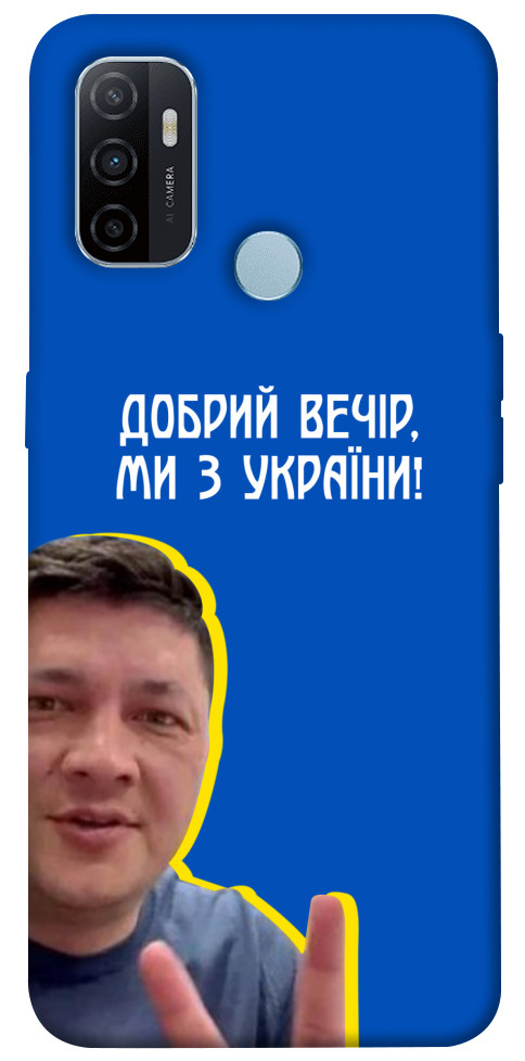 Чохол Ми з України для Oppo A32