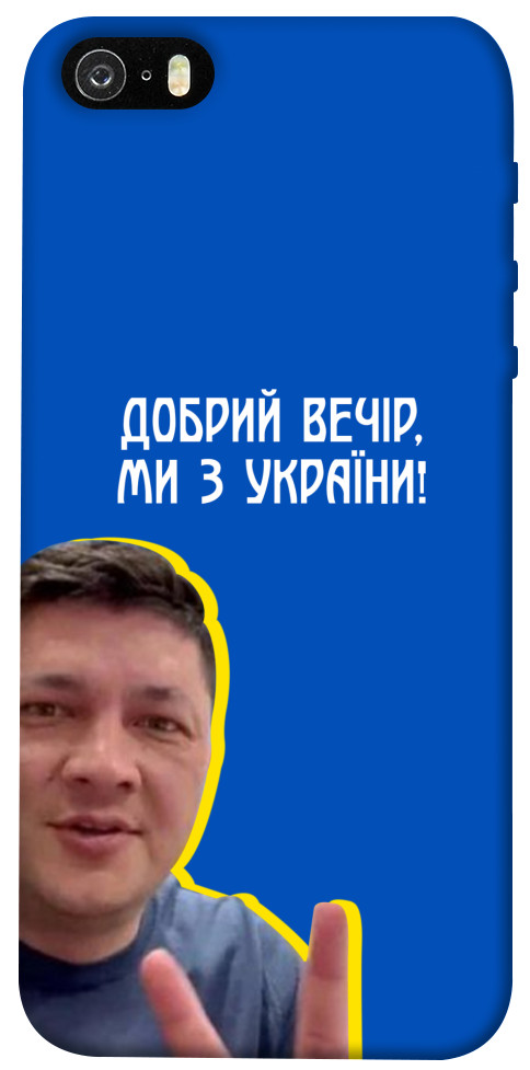 Чохол Ми з України для iPhone 5