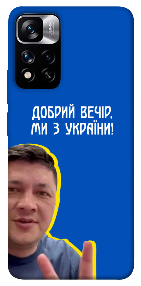 Чохол Ми з України для Xiaomi Redmi Note 11 5G