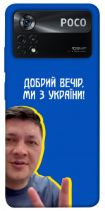 Чехол Ми з України для Xiaomi Poco X4 Pro