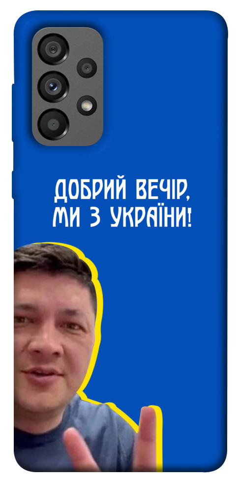 Чехол Ми з України для Galaxy A73 5G
