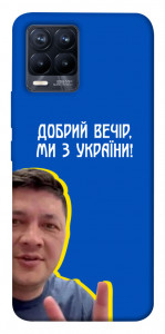 Чехол Ми з України для Realme 8
