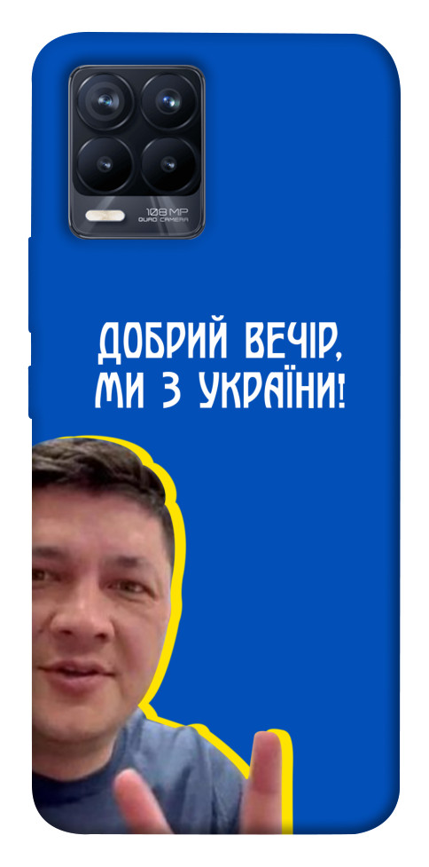 Чохол Ми з України для Realme 8 Pro