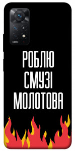 Чехол Смузі молотова для Xiaomi Redmi Note 11 Pro
