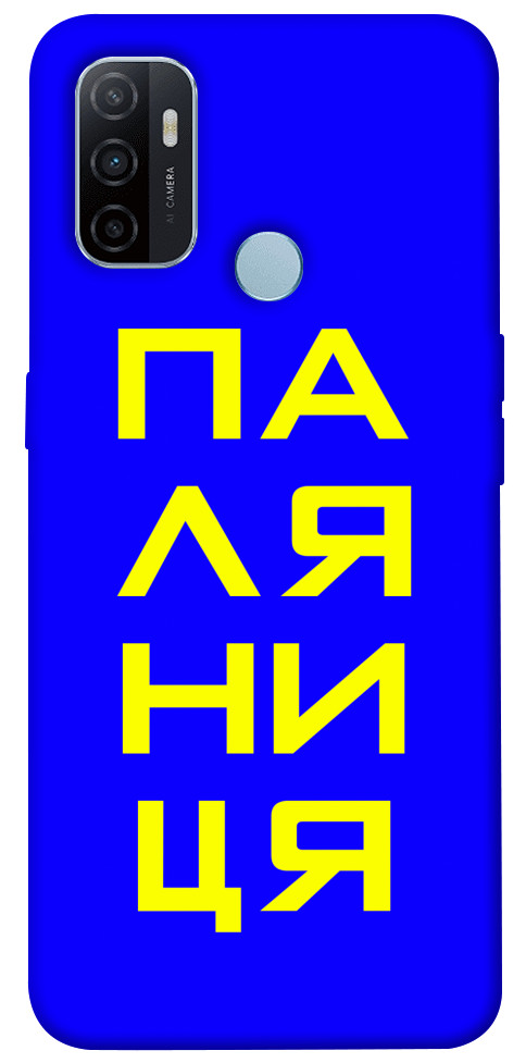 Чехол Паляниця для Oppo A32