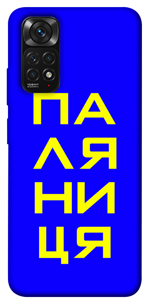 

Чохол Паляниця для Xiaomi Redmi Note 11 (Global) 1473384