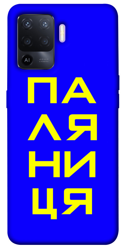 

Чехол Паляниця для Oppo A94 1473387