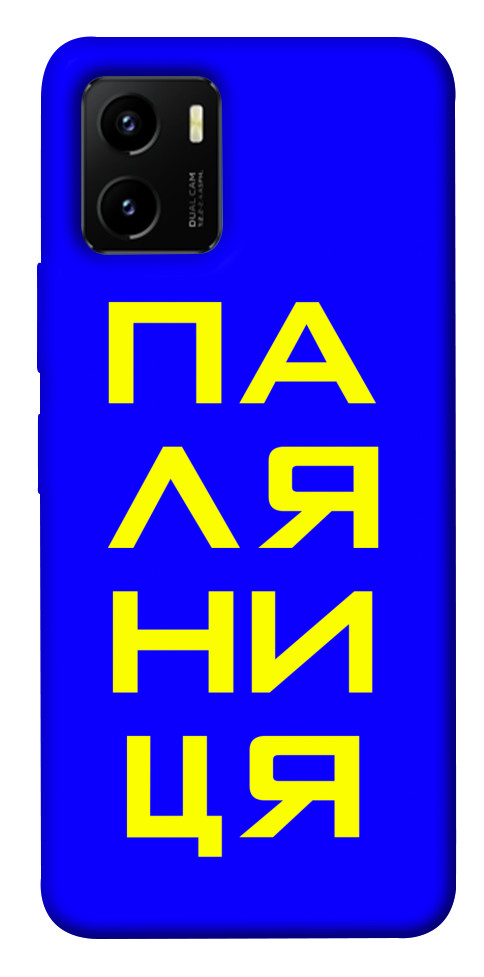 

Чохол Паляниця для Vivo Y15s 1473390