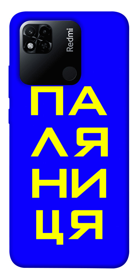 

Чохол Паляниця для Xiaomi Redmi 10A 1473393