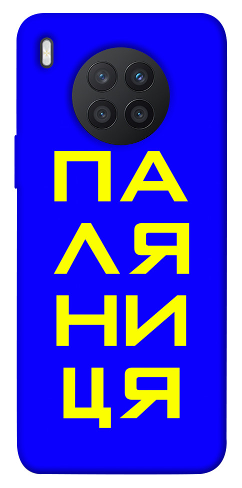 

Чехол Паляниця для Huawei nova 8i 1473399