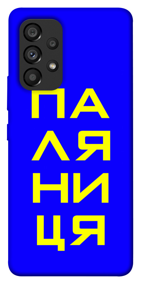 

Чохол Паляниця для Galaxy A53 1473400