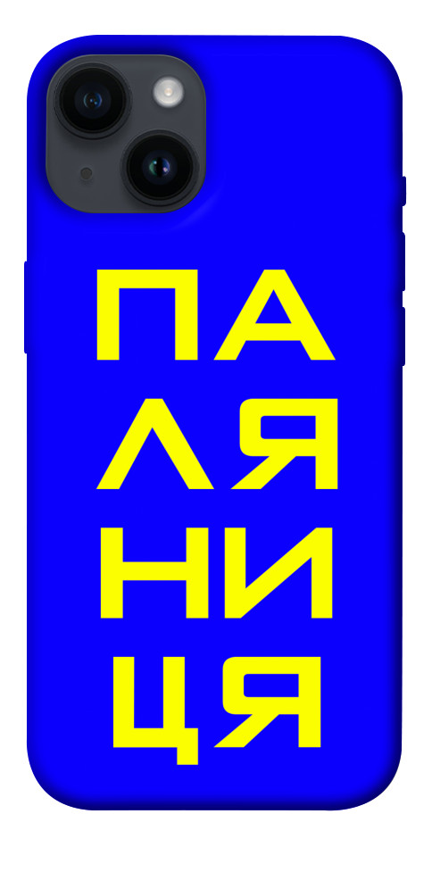 

Чохол Паляниця для iPhone 14 1473401